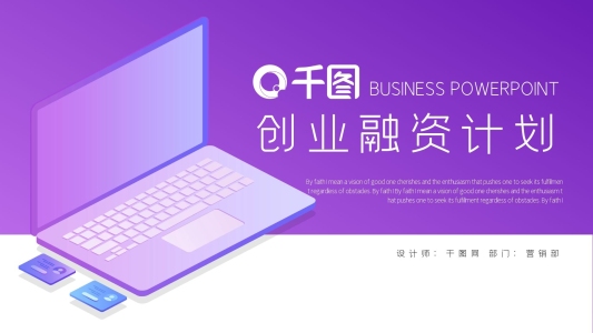 簡約時(shí)尚創(chuàng)業(yè)融資商業(yè)計(jì)劃書PPT模板
