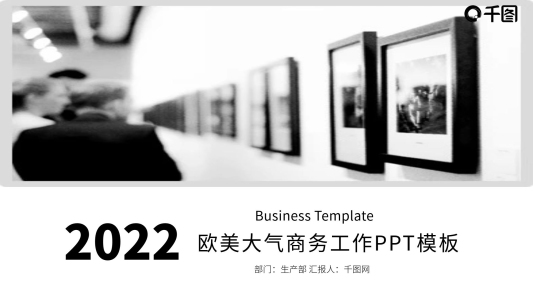 歐美大氣商務(wù)工作匯報(bào)企業(yè)通用ppt精美模板