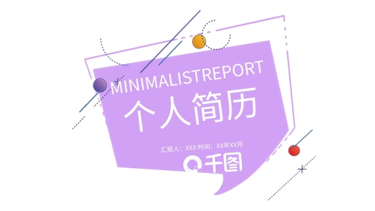 46創(chuàng)意個人簡歷PPT模板