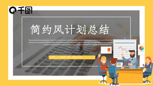 簡(jiǎn)約風(fēng)計(jì)劃總結(jié)PPT模板