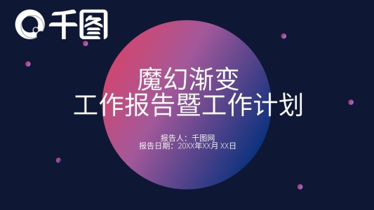 魔幻漸變工作報告暨工作計劃商務PPT模板