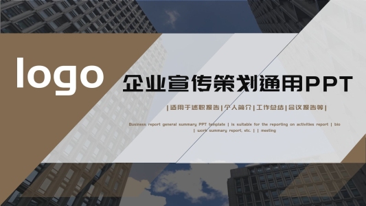 創(chuàng)意企業(yè)宣傳策劃通用PPT模板
