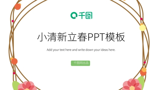 綠色小清新立春活動策劃PPT模板