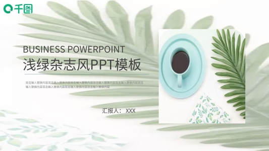 漸變淺綠雜志風(fēng)立夏PPT模板