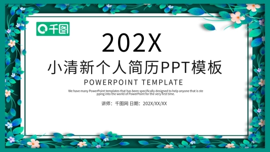 綠色小清新個(gè)人簡(jiǎn)歷PPT模板