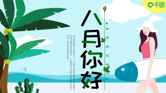清新簡約插畫風(fēng)八月你好PPT模板