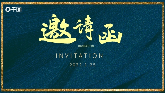 大氣企業(yè)年會邀請函