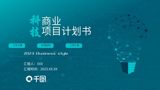 科技商務(wù)計(jì)劃書PPT