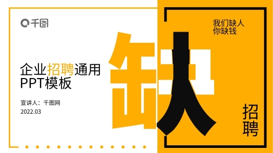 行業(yè)通用企業(yè)招聘宣傳PPT