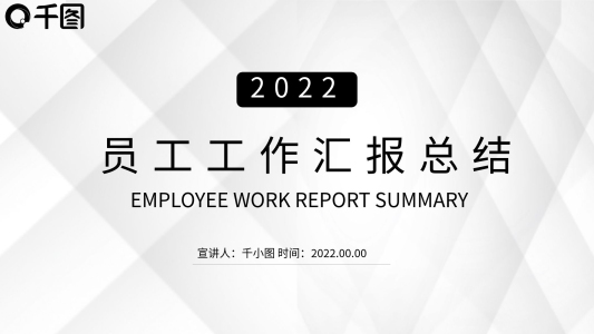 高級(jí)灰白員工工作匯報(bào)總結(jié)