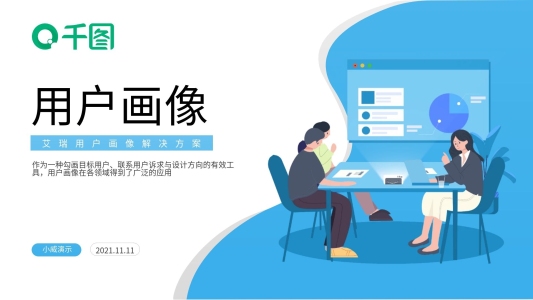 用戶畫像解決方案PPT模板