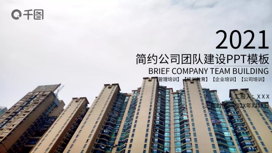 203簡(jiǎn)約公司團(tuán)隊(duì)建設(shè)培訓(xùn)課件PPT模板