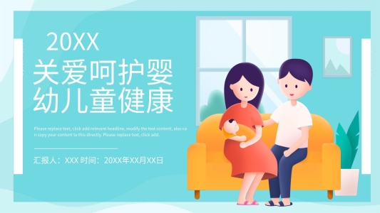 關(guān)愛呵護嬰幼兒童健康PPT動態(tài)模板