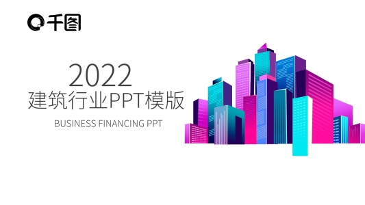 2022建筑行業(yè)工作總結(jié)計(jì)劃PPT模板