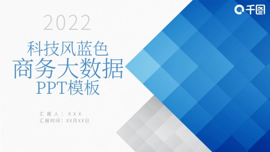 原創(chuàng)元素科技風藍色商務(wù)大數(shù)據(jù)工作ppt