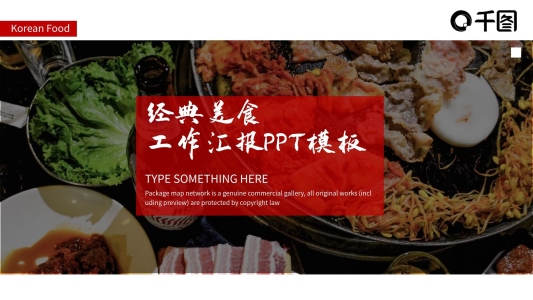 經(jīng)典美食工作匯報PPT模板