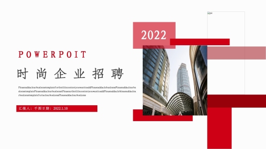 時(shí)尚企業(yè)招聘PPT摸吧