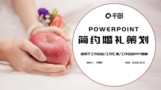 浪漫婚禮PPT模板設計