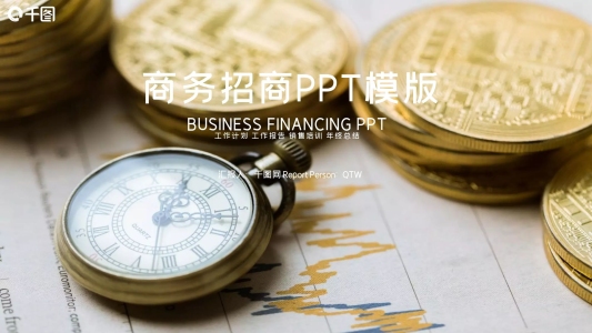 創(chuàng)業(yè)融資招商商業(yè)計劃書PPT模板