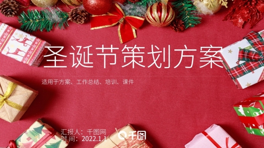 活力紅色圣誕節(jié)策劃方案PPT