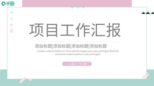簡約小清新風(fēng)格項(xiàng)目工作匯報(bào)PPT模板