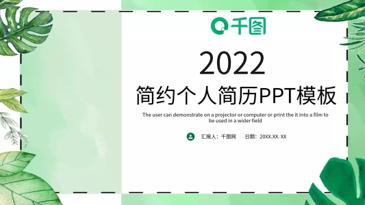 簡(jiǎn)約風(fēng)清新個(gè)人簡(jiǎn)歷PPT模板