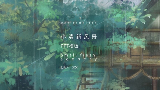 清新風(fēng)景ppt模板