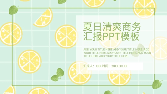夏日清爽排版圖文詳解商務(wù)匯報PPT模板