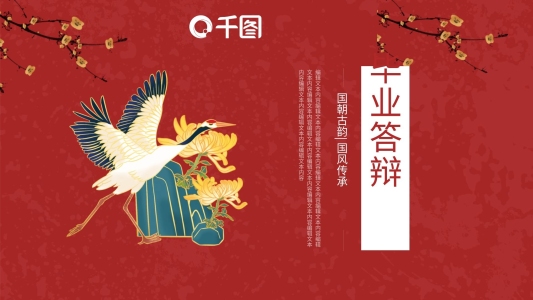 國潮古韻風(fēng)畢業(yè)答辯PPT模板