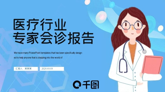 簡約醫(yī)療行業(yè)專家會診報告PPT模板