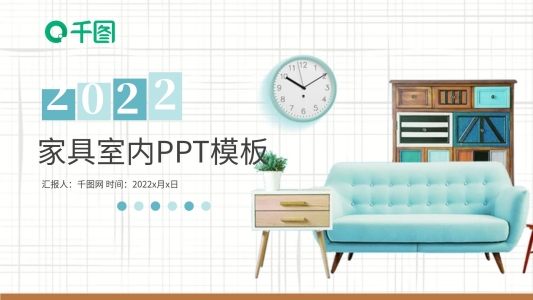 家居小清新室內(nèi)裝潢設(shè)計(jì)PPT模板