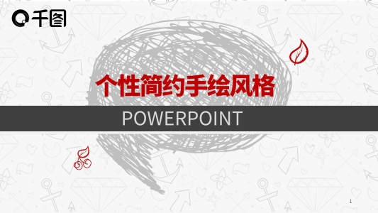 個(gè)性簡(jiǎn)約手繪風(fēng)格PPT模板