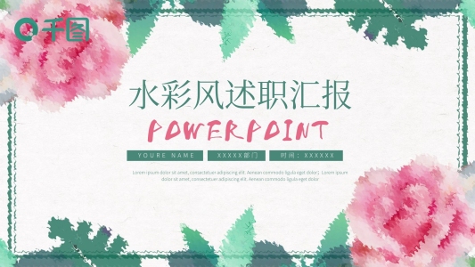 水彩花卉風(fēng)述職匯報(bào)計(jì)劃總結(jié)通用ppt模板