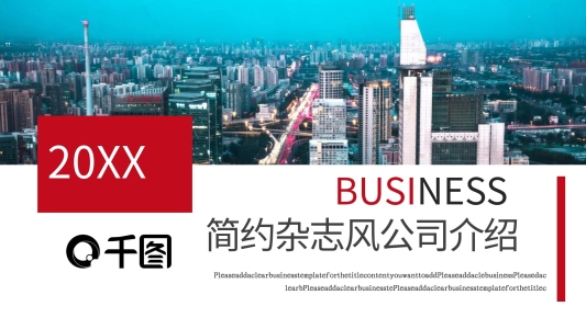簡約雜志風(fēng)公司介紹PPT模板