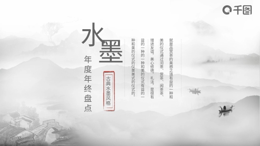 水墨中國(guó)風(fēng)通用年度年終盤點(diǎn)PPT模板