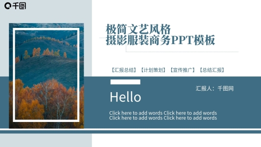 極簡(jiǎn)文藝風(fēng)攝影服裝展示商務(wù)PPT模板