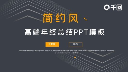 簡約風高端年終總結PPT模板