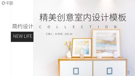 精美創(chuàng)意室內(nèi)設(shè)計推廣PPT模板