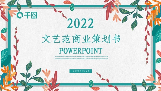 文藝范小清新創(chuàng)業(yè)融資商業(yè)策劃書PPT模板