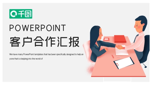 簡約時尚客戶合作工作匯報PPT模板