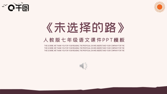 人教版七年級(jí)語文課件范本PPT-未選擇的路