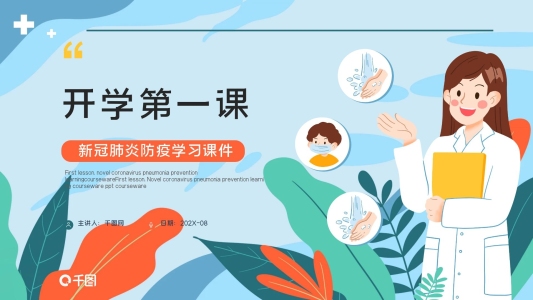 扁平風開學第一課新冠肺炎防疫學習課件