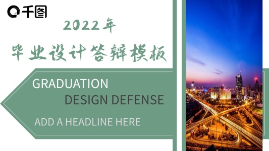 簡約清新風畢業(yè)設計答辯模板