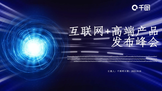 互聯(lián)網(wǎng)高端產(chǎn)品發(fā)布峰會(huì)