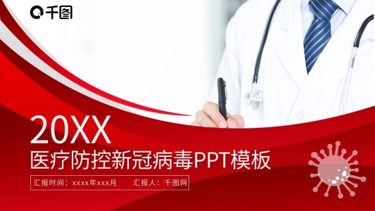 紅色系醫(yī)療防控新型冠狀病毒課件PPT模板