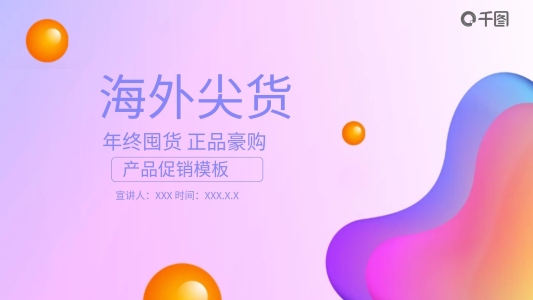 簡約產(chǎn)品促銷發(fā)布PPT模板