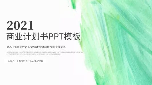 水彩營銷策劃商業(yè)計劃書PPT模板