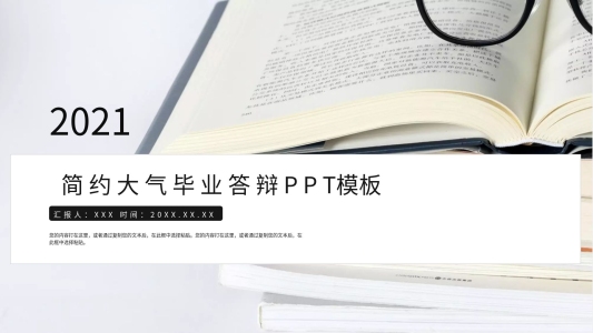 簡約大氣畢業(yè)答辯PPT模板