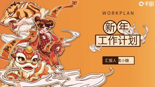 中式虎年橙色國潮風新年工作計劃PPT模板
