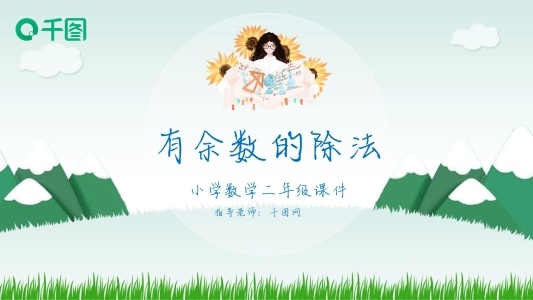 二年級(jí)數(shù)學(xué)有余數(shù)的除法課件PPT